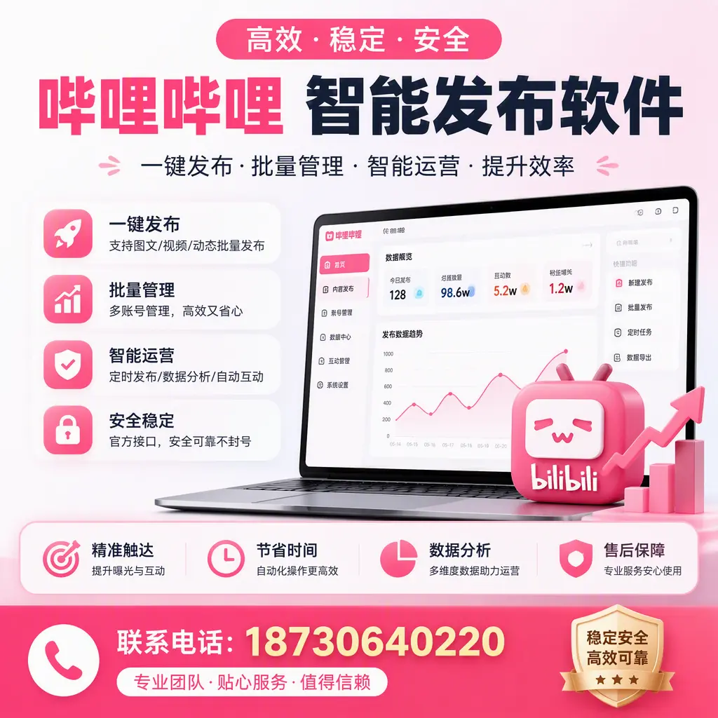 如何优化哔哩哔哩智能发布软件设置?汕尾 用户的实用技巧