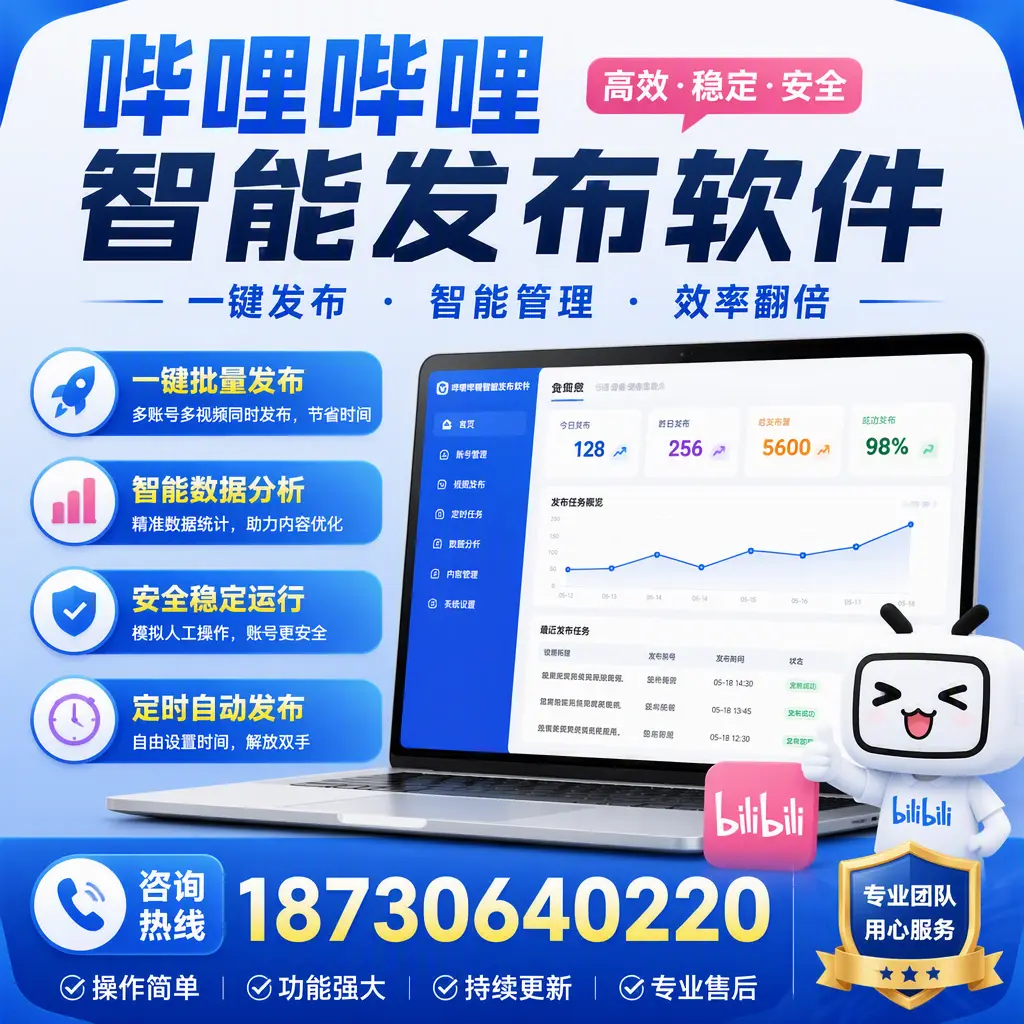 为什么选择哔哩哔哩智能发布软件？汕尾 的用户分享
