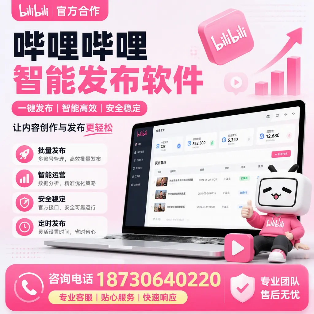 为什么选择哔哩哔哩智能发布软件？汕尾 的用户分享