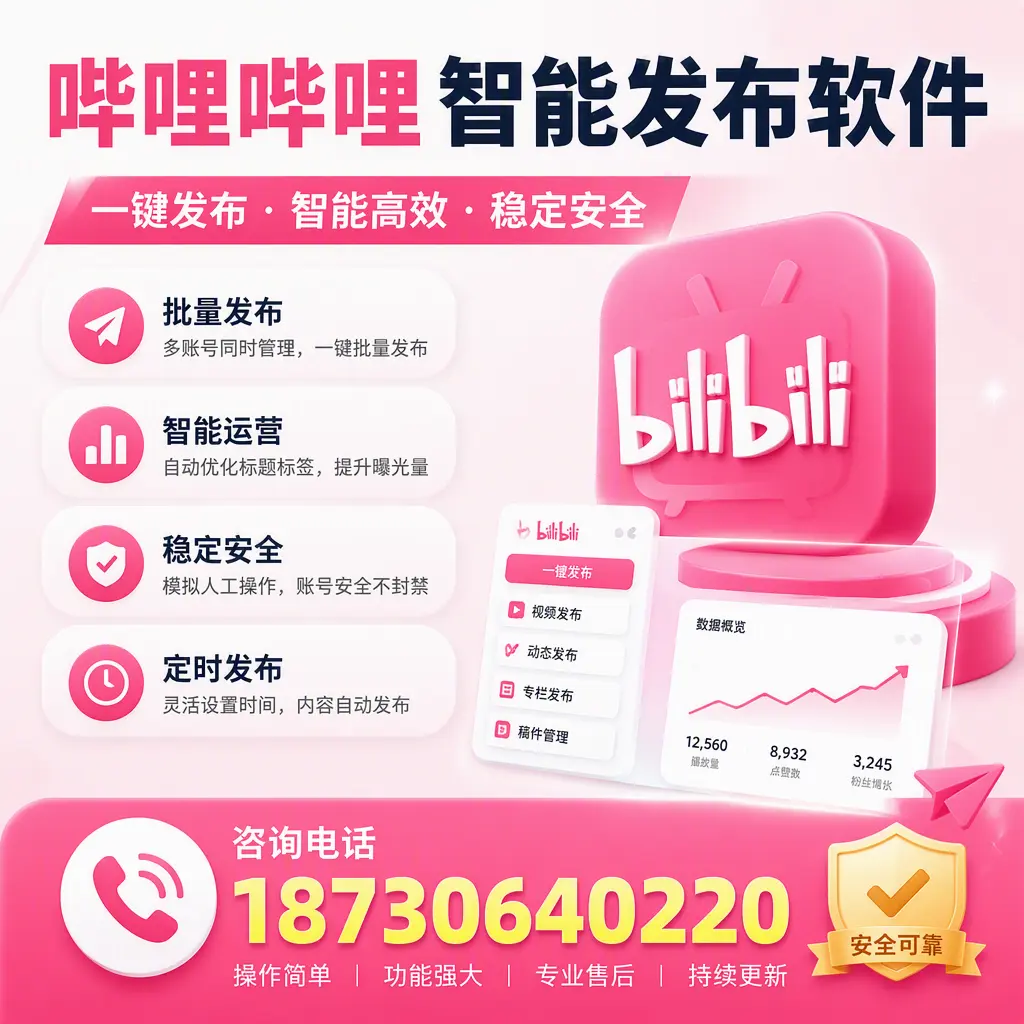 在 汕尾 使用哔哩哔哩智能发布软件时需避免的五个误区