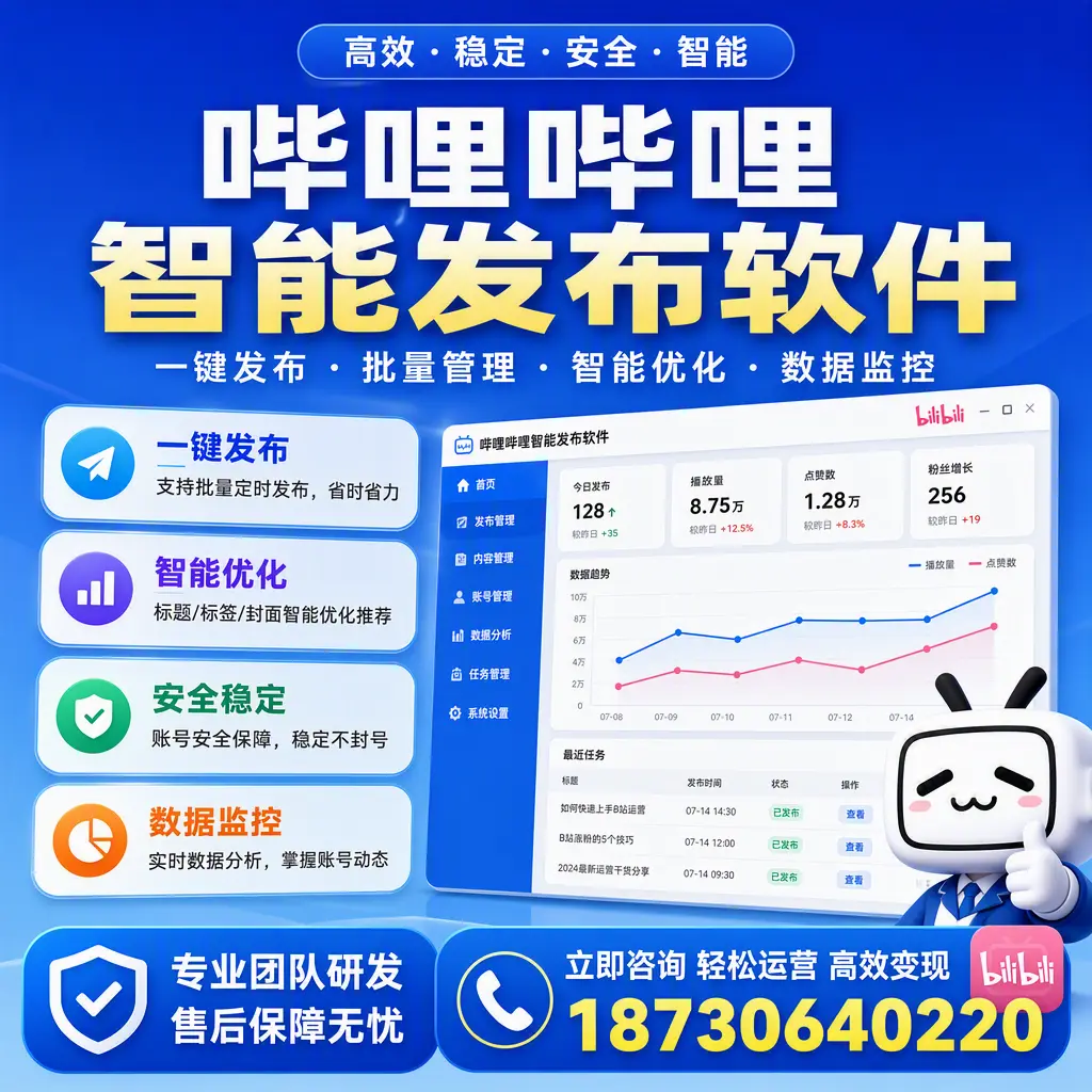 如何在 汕尾 使用哔哩哔哩智能发布软件提升内容曝光率
