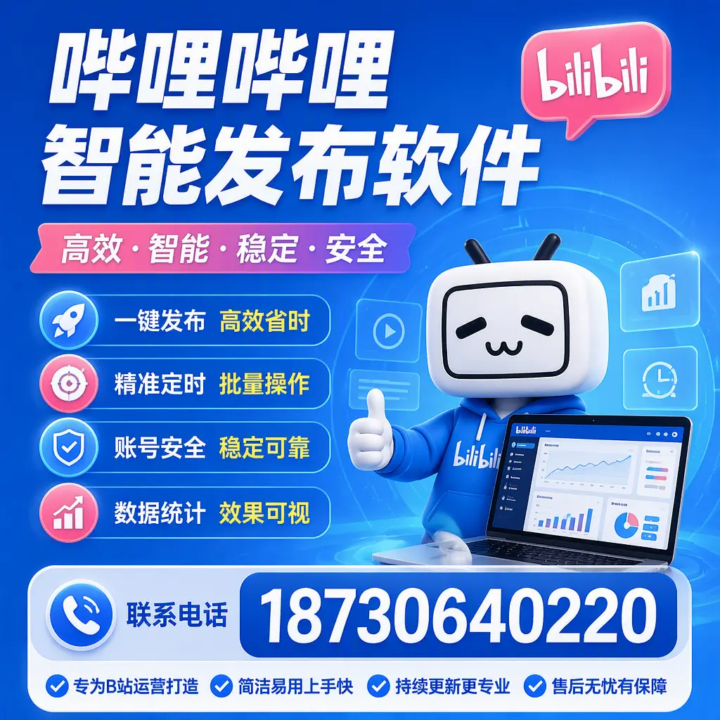 哔哩哔哩智能发布软件的性能测试与评估：汕尾 用户指南
