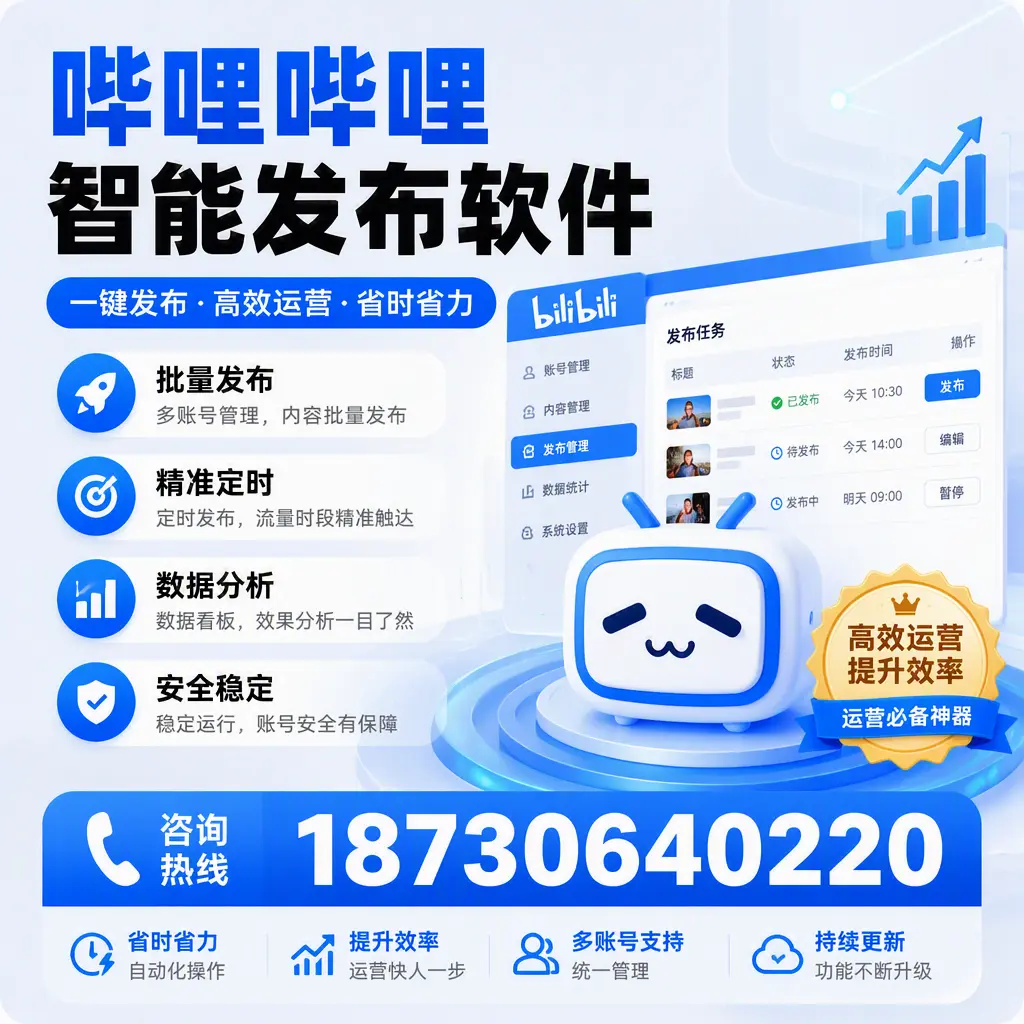 如何通过哔哩哔哩智能发布软件提升 汕尾 企业曝光率
