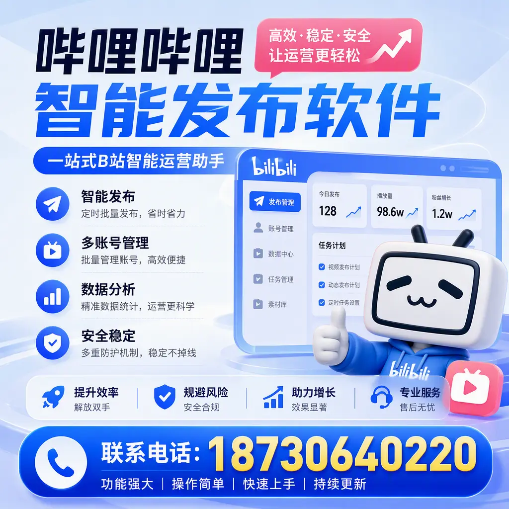 在 汕尾 选择哔哩哔哩智能发布软件的五大理由