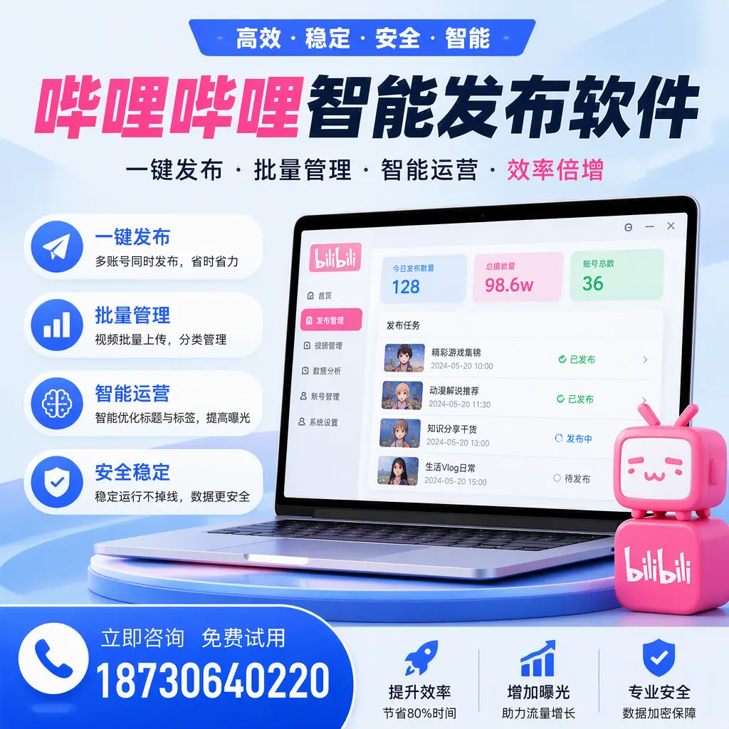在 汕尾 选择哔哩哔哩智能发布软件的五大理由