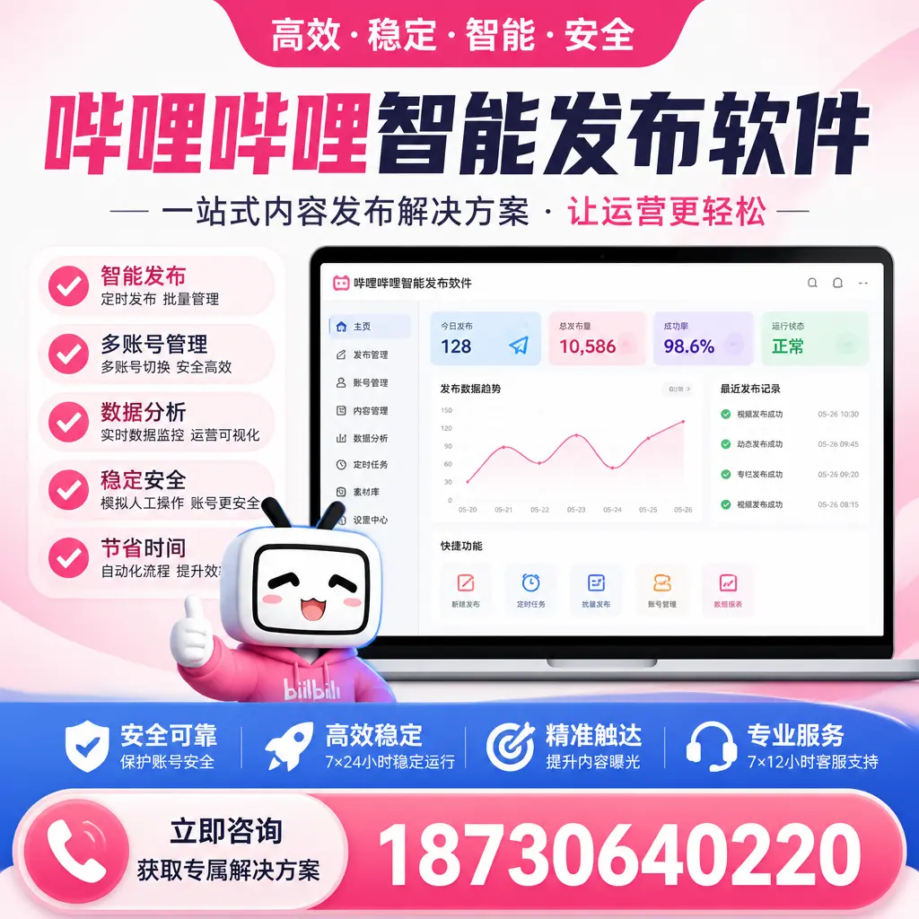 哔哩哔哩智能发布软件选型对比：哪个更适合 汕尾 的你？