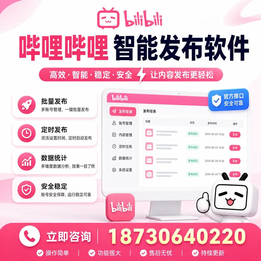 哔哩哔哩智能发布软件选型对比:哪个更适合 汕尾 的你?