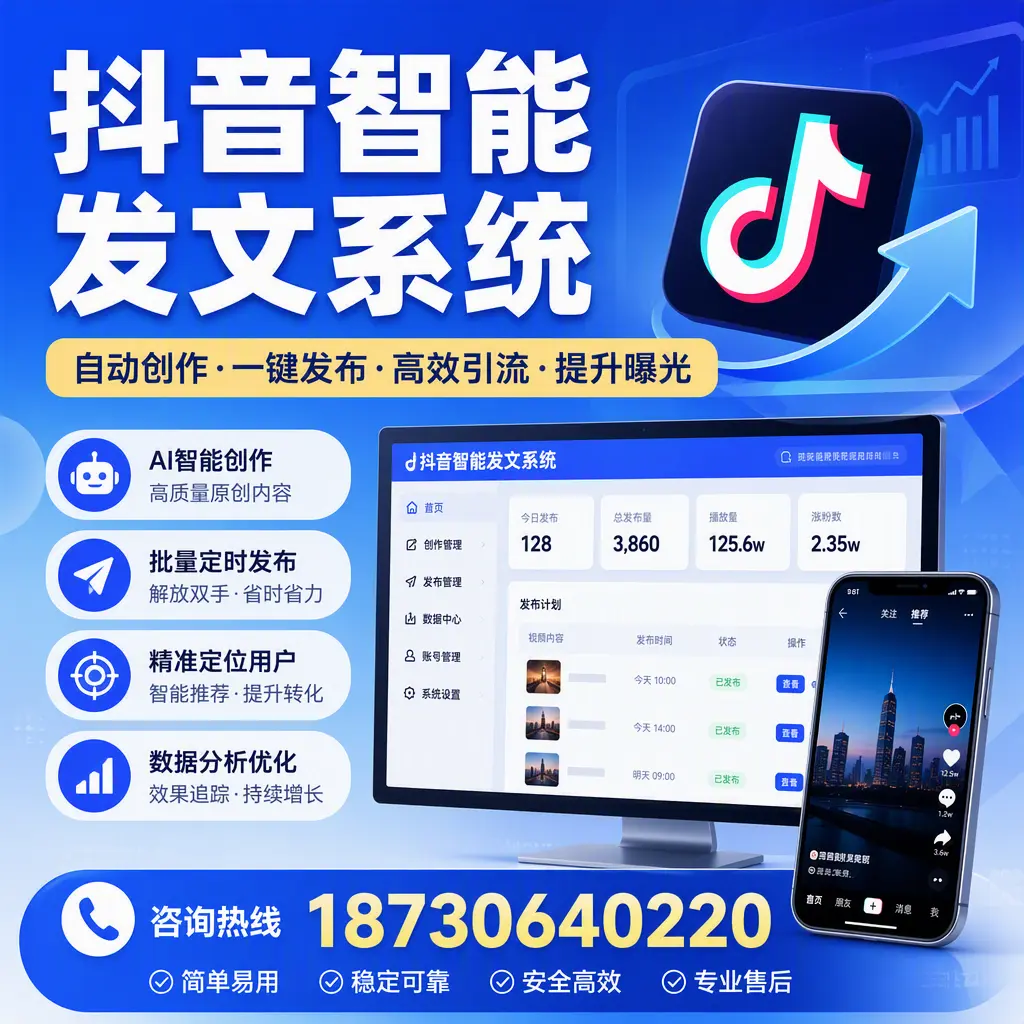 抖音智能发文系统的功能解析,如何在 汕尾 提升内容营销