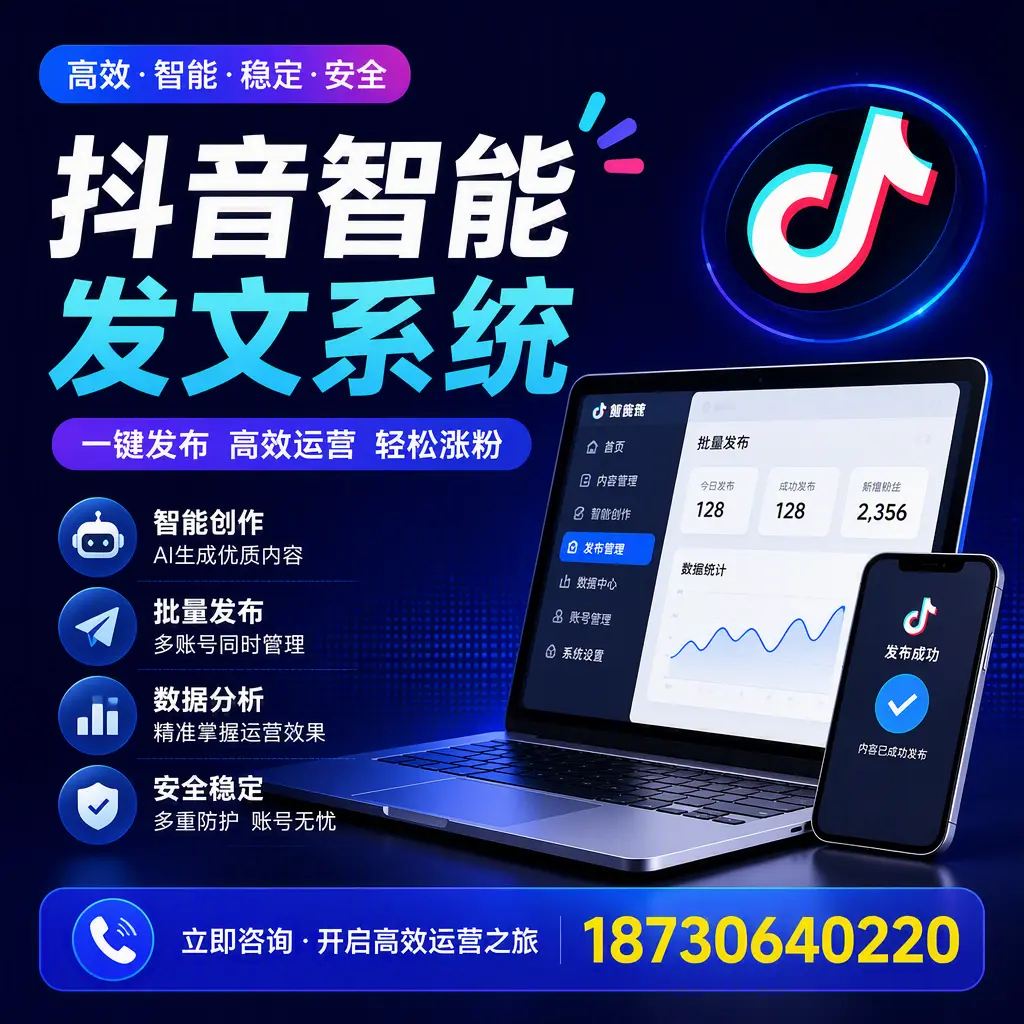 抖音智能发文系统实用指南：在 汕尾 打造高效内容策略