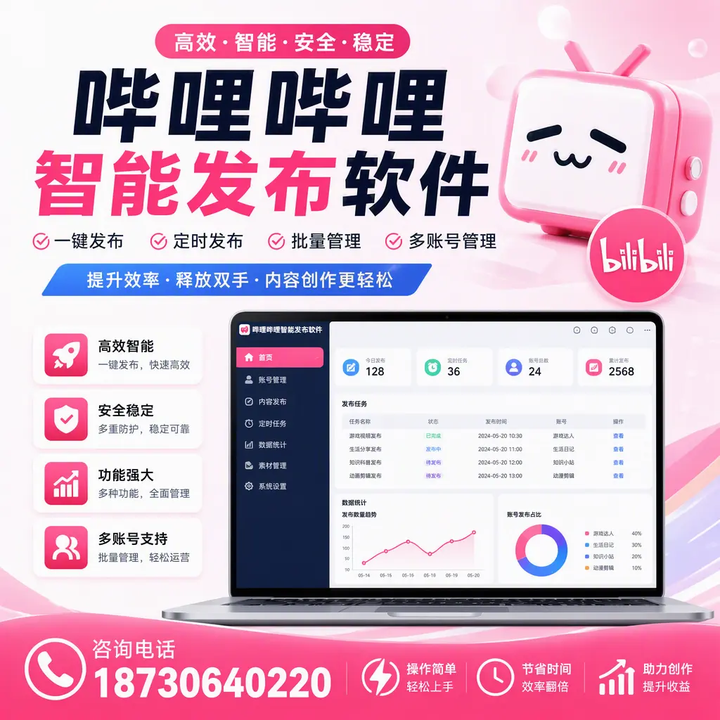 提升内容质量的秘诀：哔哩哔哩智能发布软件在 汕尾 的应用